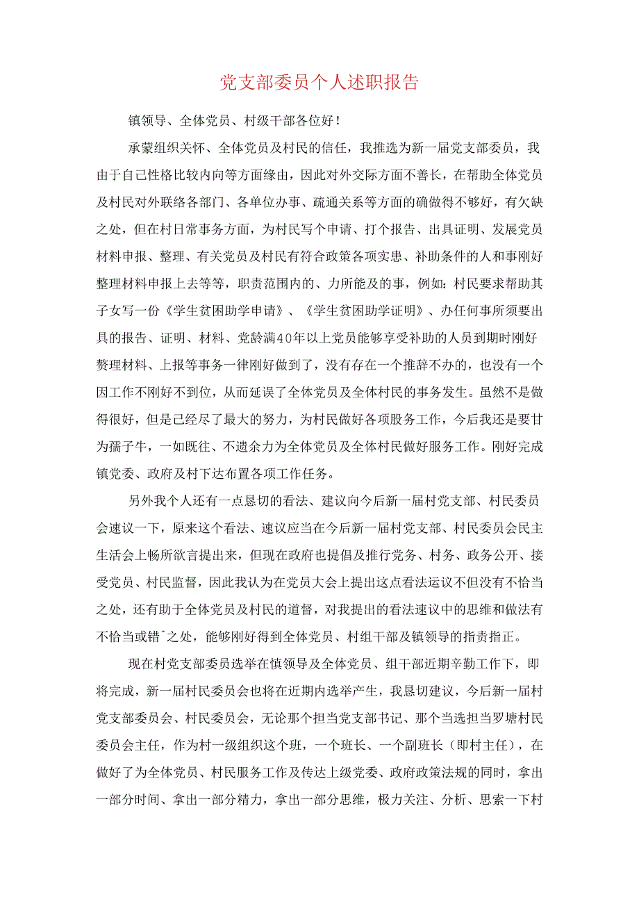 党支部召开组织生活会会前报告与党支部委员个人述职报告汇编.docx_第2页