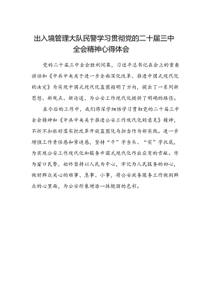 出入境管理大队民警学习贯彻党的二十届三中全会精神心得体会.docx
