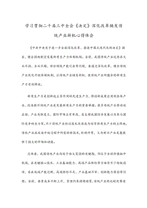 学习贯彻二十届三中全会《决定》深化改革焕发传统产业新机心得体会.docx