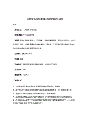 兰州新区发展垂直农业的可行性研究.docx