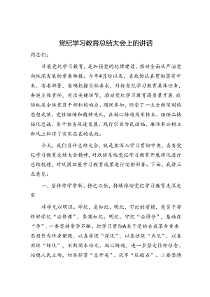 党纪学习教育总结大会上的讲话2000字.docx