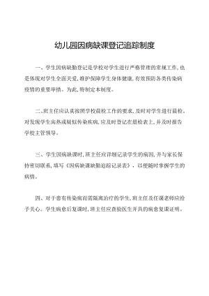 幼儿园因病缺课登记追踪制度.docx