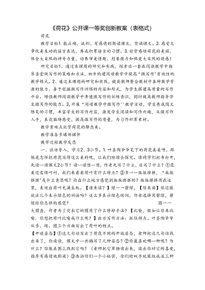 《荷花》公开课一等奖创新教案（表格式）.docx