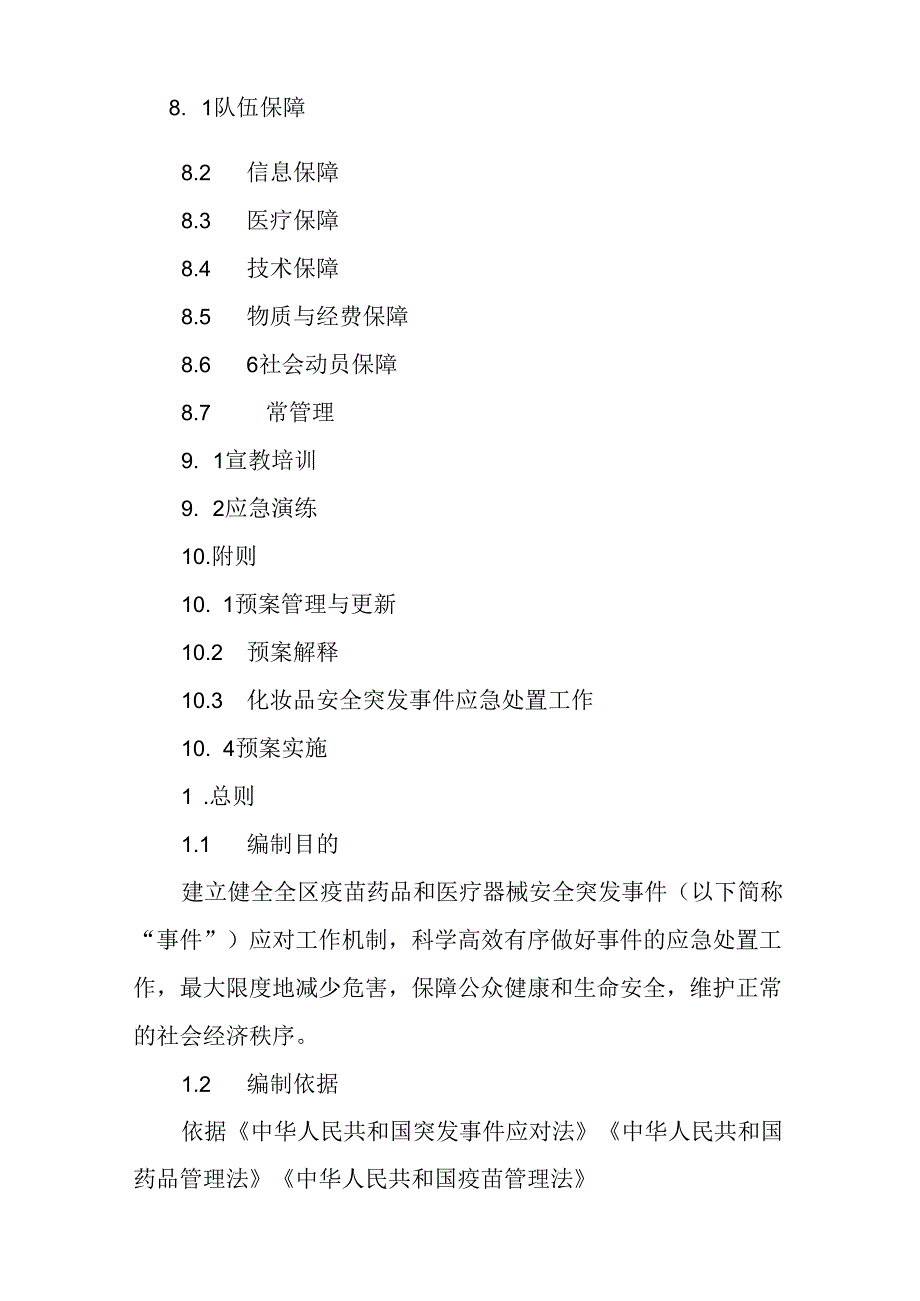 2024年疫苗药品和医疗器械安全突发事件应急预案.docx_第3页