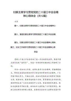 妇联主席学习贯彻党的二十届三中全会精神心得体会（共12篇选择）.docx
