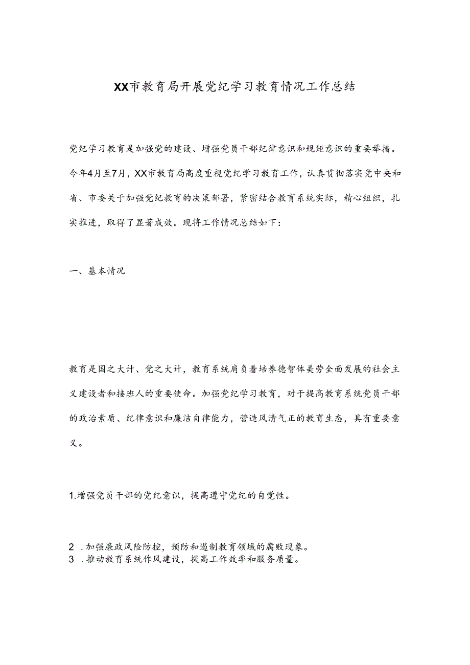 XX市教育局开展党纪学习教育情况工作总结.docx_第1页