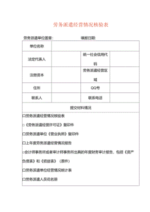 劳务派遣经营情况核验表模板.docx