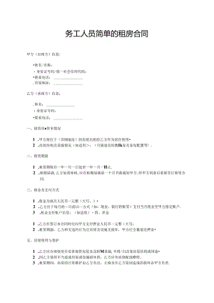 务工人员简单的租房合同.docx