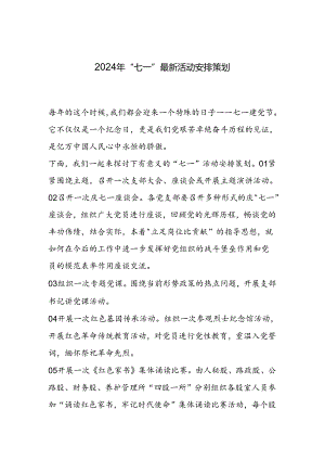 2024年“七一”最新活动安排策划.docx