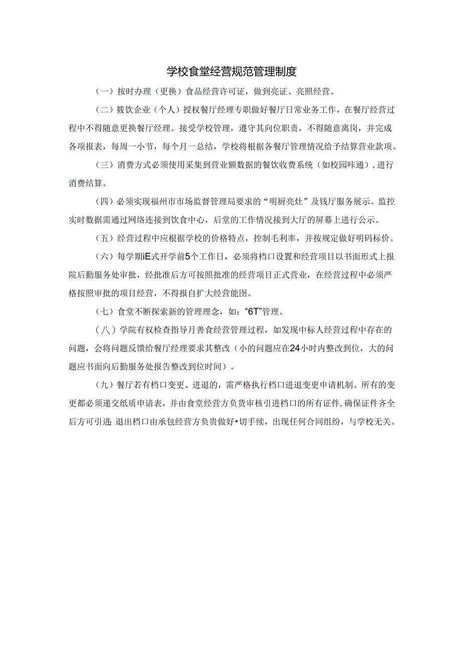 学校食堂经营规范管理制度.docx_第1页