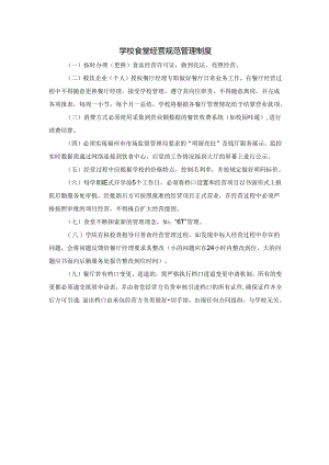 学校食堂经营规范管理制度.docx