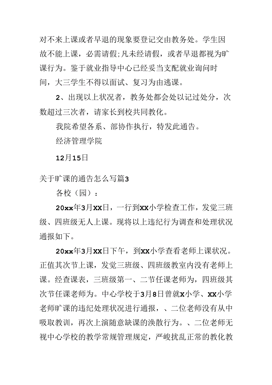 关于旷课的通告怎么写.docx_第2页