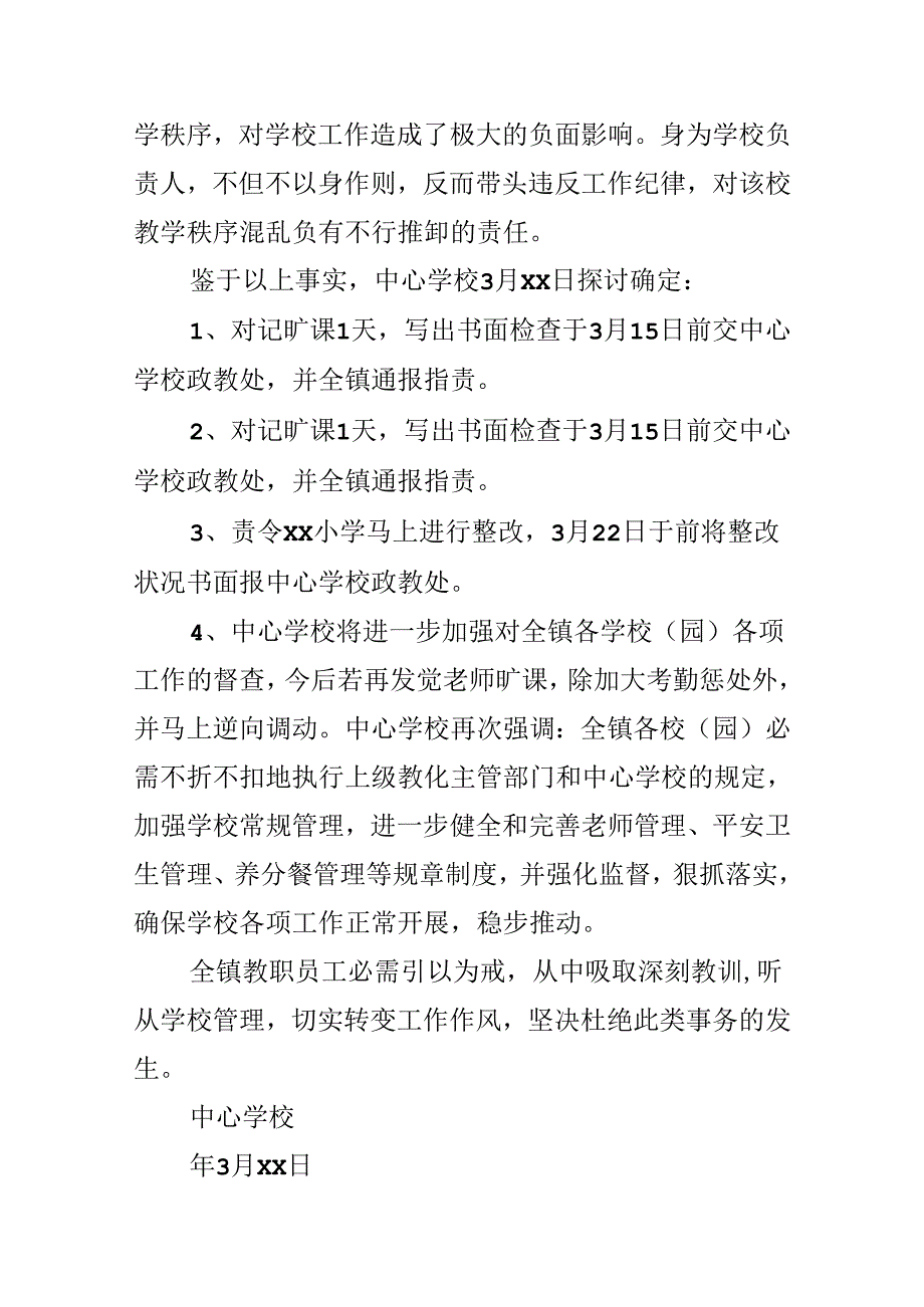 关于旷课的通告怎么写.docx_第3页