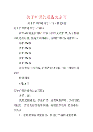 关于旷课的通告怎么写.docx