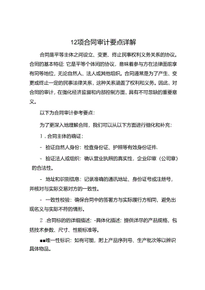 12项合同审计要点详解.docx
