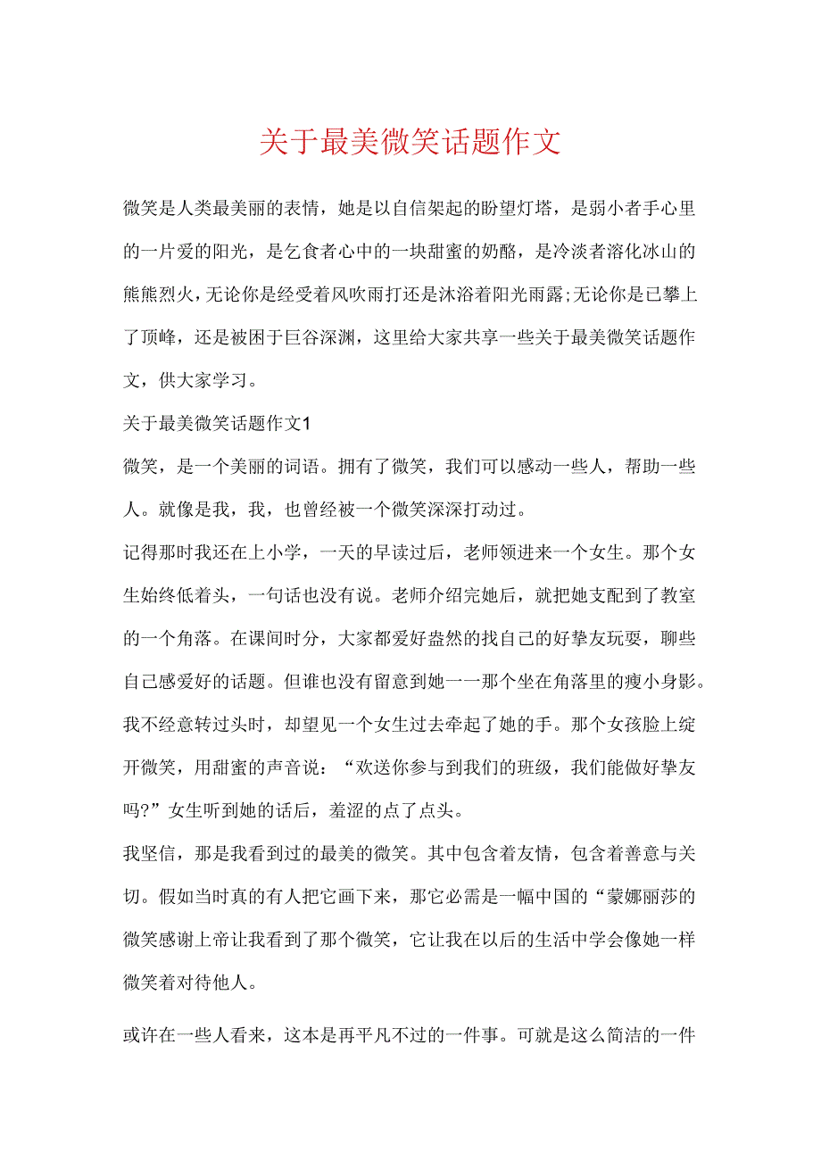 关于最美微笑话题作文.docx_第1页