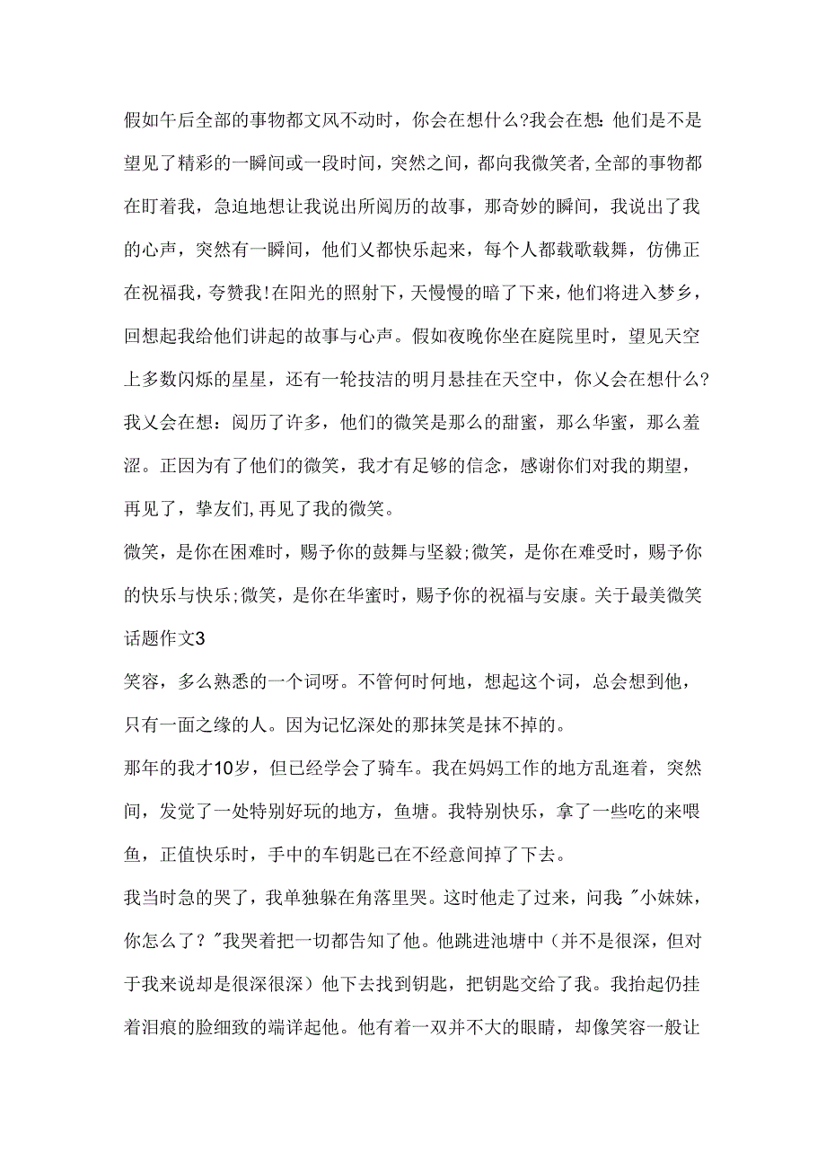 关于最美微笑话题作文.docx_第3页