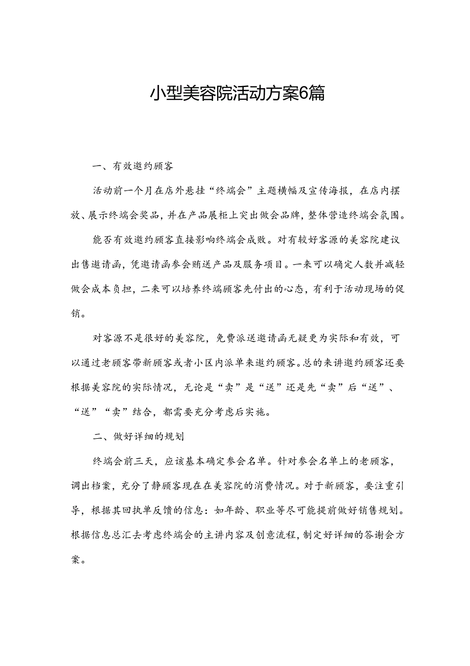 小型美容院活动方案6篇.docx_第1页