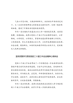 党员民警学习贯彻党的二十届三中全会精神心得体会8篇（最新版）.docx