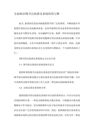 全面认识图书自助借还系统的利与弊-最新资料.docx