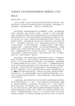 在2024年全市党性教育品牌建设专题推进会上的汇报发言.docx