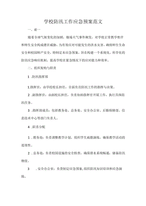 学校防汛工作应急预案范文.docx