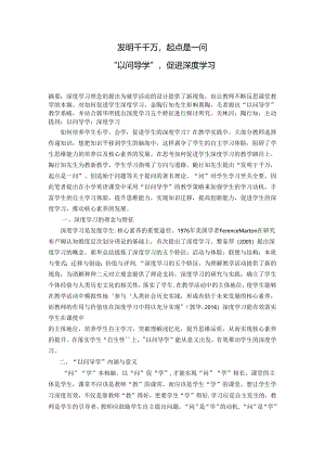 发明千千万起点是一问——“以问导学”促进深度学习 论文.docx