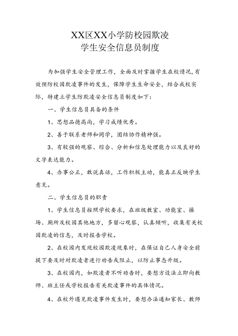 XX区XX小学防校园欺凌学生安全信息员制度.docx_第1页