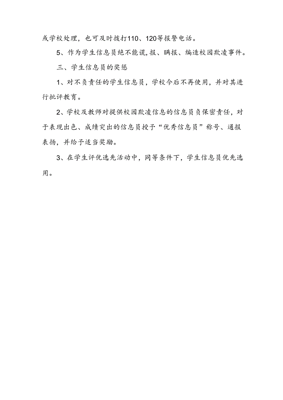 XX区XX小学防校园欺凌学生安全信息员制度.docx_第2页