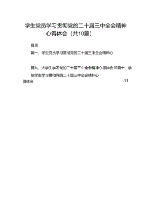 学生党员学习贯彻党的二十届三中全会精神心得体会10篇（详细版）.docx