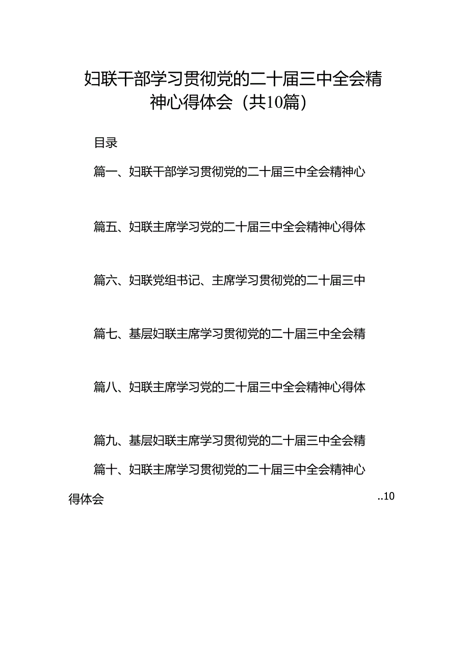 妇联干部学习贯彻党的二十届三中全会精神心得体会10篇供参考.docx_第1页