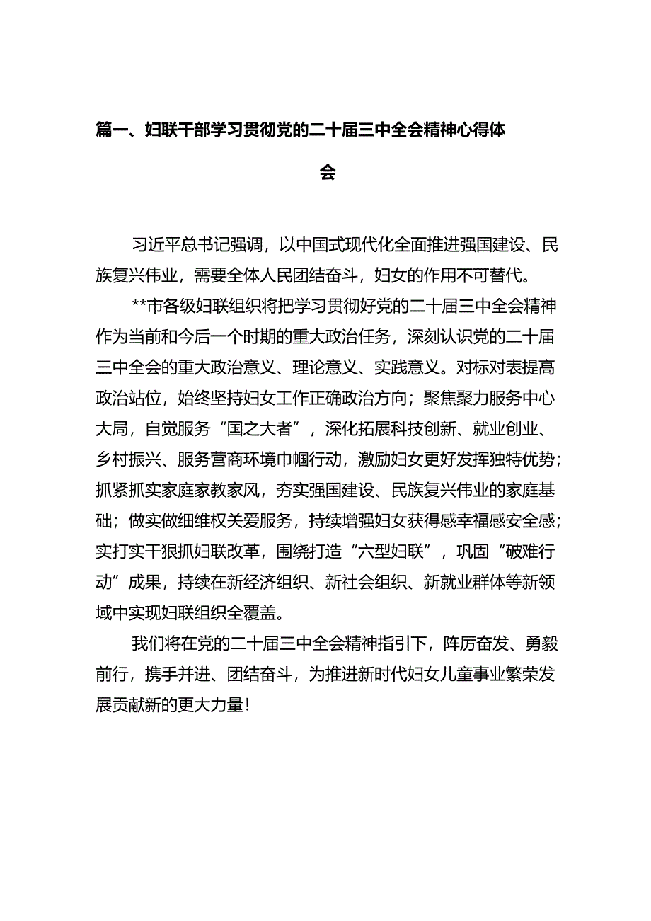 妇联干部学习贯彻党的二十届三中全会精神心得体会10篇供参考.docx_第2页