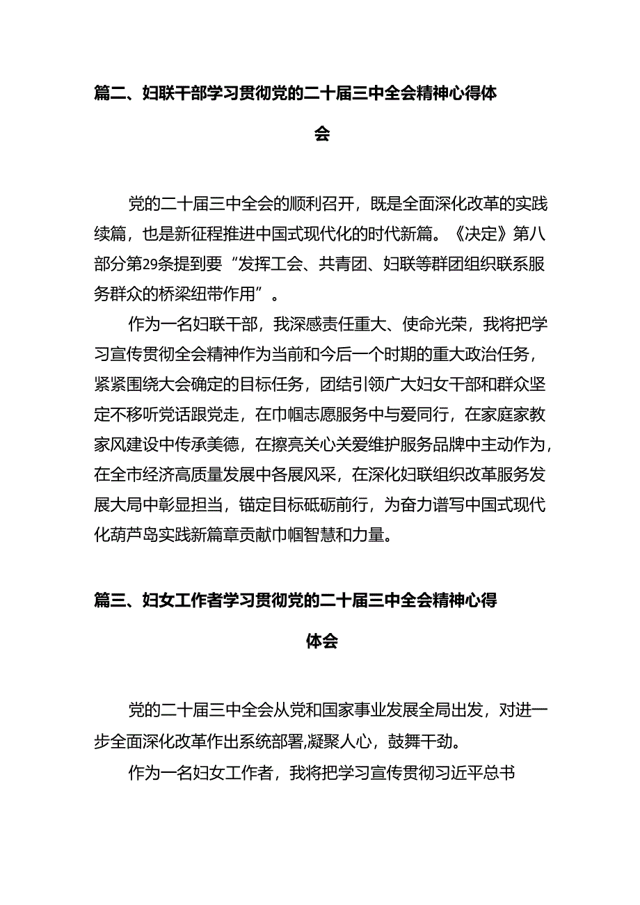 妇联干部学习贯彻党的二十届三中全会精神心得体会10篇供参考.docx_第3页