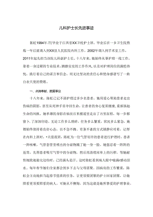 儿科护士长先进事迹.docx
