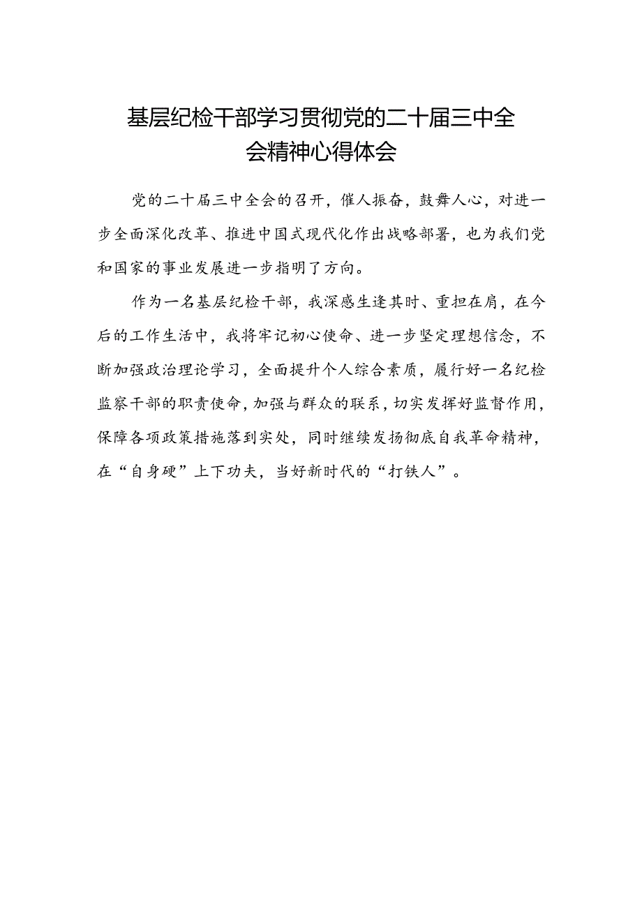 基层纪检干部学习贯彻党的二十届三中全会精神心得体会.docx_第1页