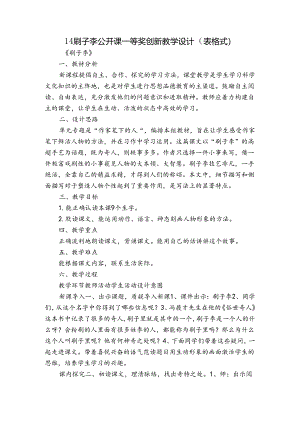 14 刷子李 公开课一等奖创新教学设计（表格式）_2.docx