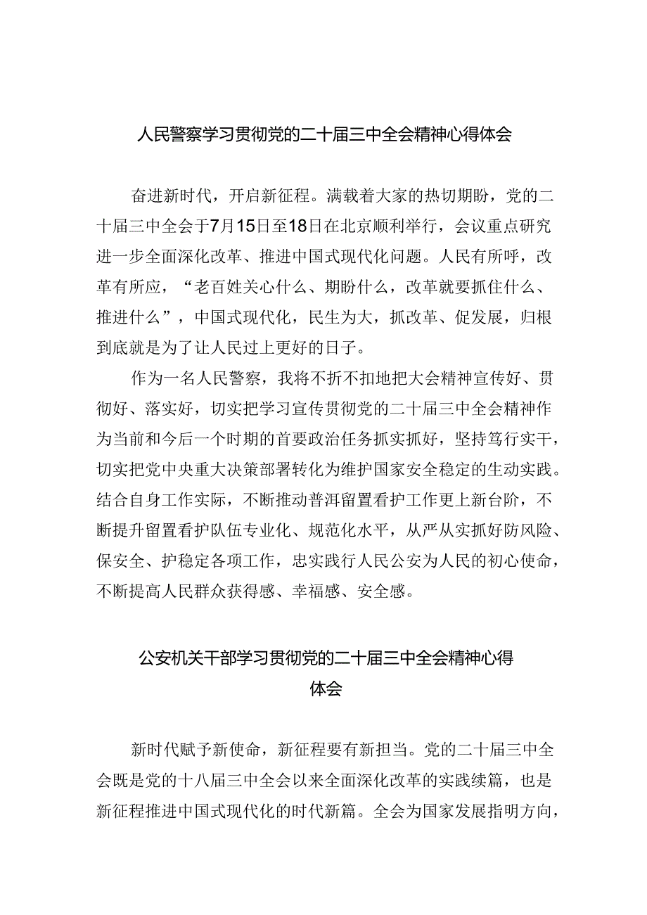 人民警察学习贯彻党的二十届三中全会精神心得体会5篇（详细版）.docx_第1页