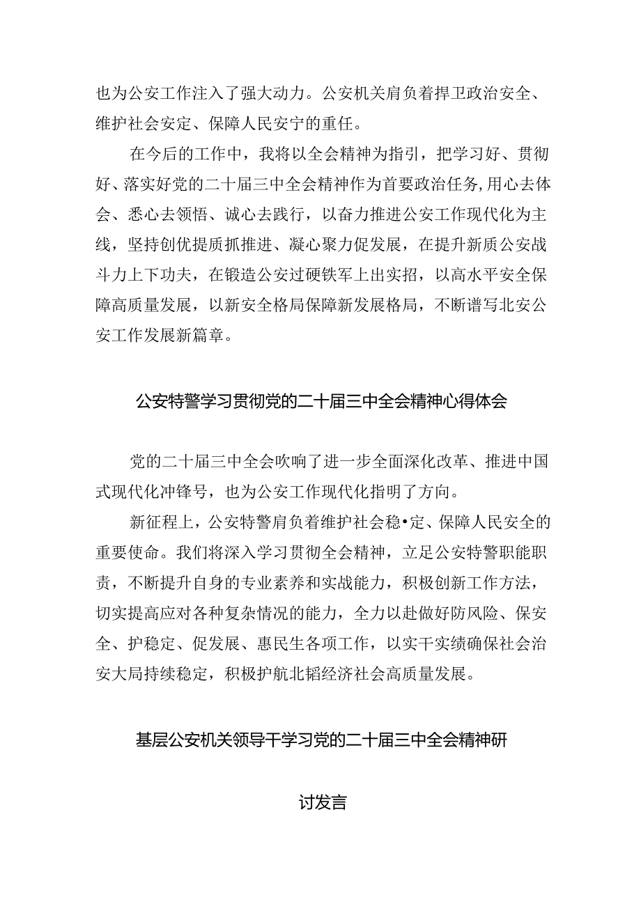人民警察学习贯彻党的二十届三中全会精神心得体会5篇（详细版）.docx_第2页