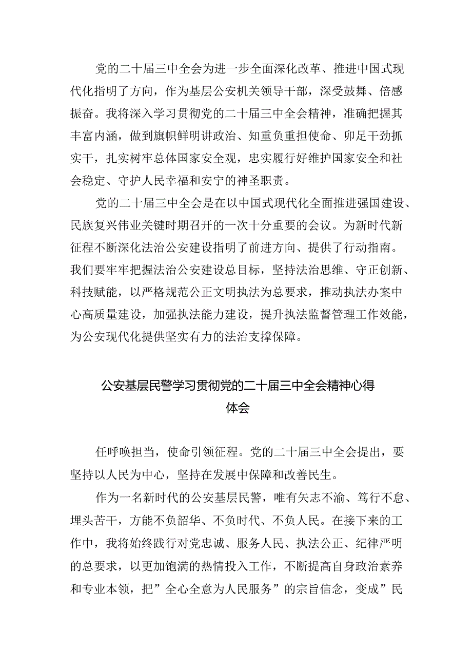 人民警察学习贯彻党的二十届三中全会精神心得体会5篇（详细版）.docx_第3页