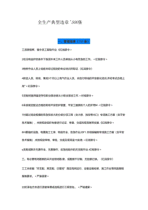 全生产典型违章300条.docx
