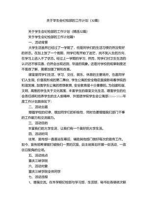 关于学生会纪检部的工作计划（32篇）_6.docx
