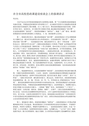 在全市高校思政课建设座谈会上的强调讲话.docx