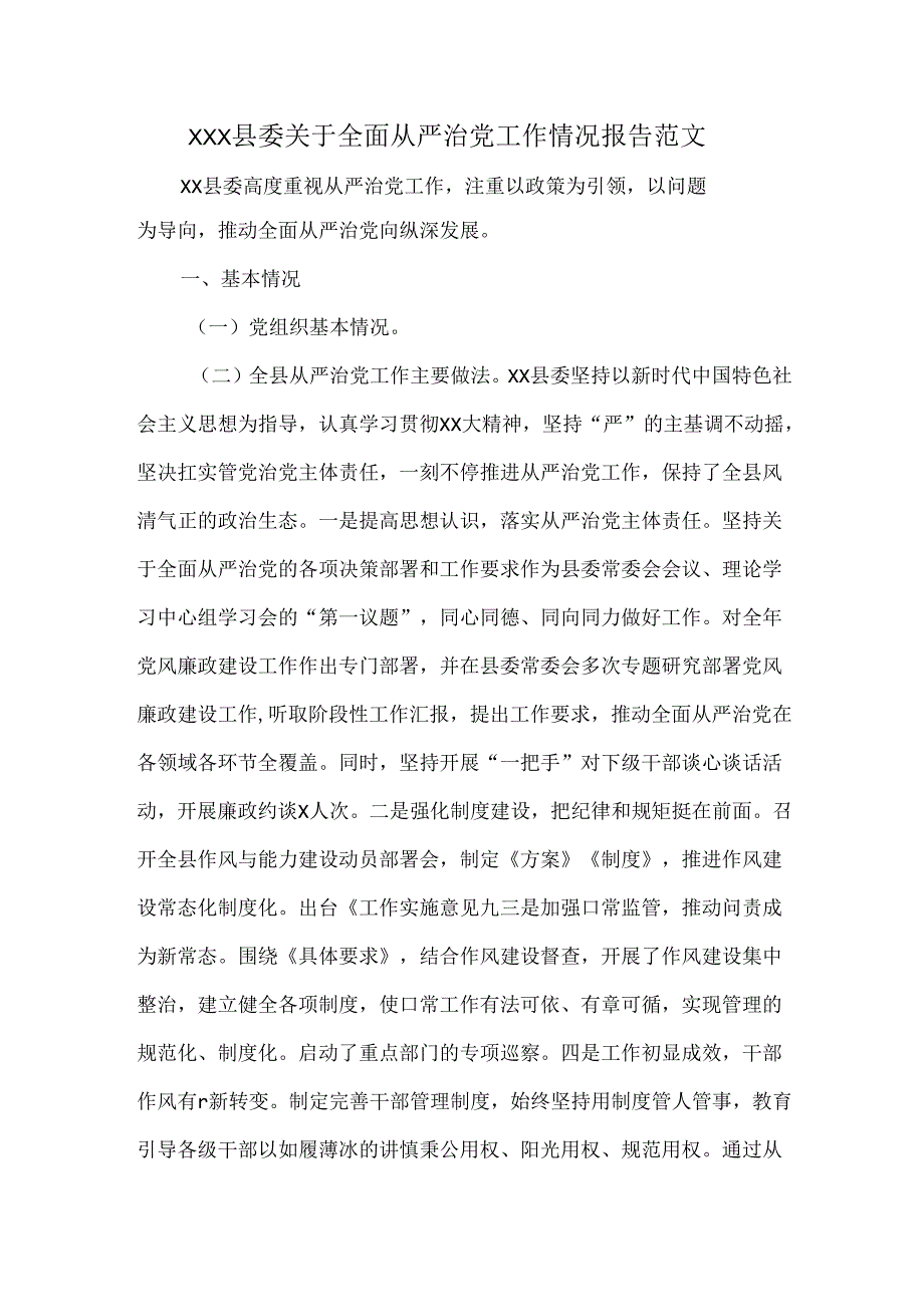 XXX县委关于全面从严治党工作情况报告范文.docx_第1页