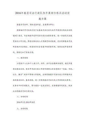 2016年基层司法行政队伍开展岗位练兵活动实施方案.docx