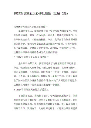 2024军训第五天心得及感受（汇编10篇）.docx