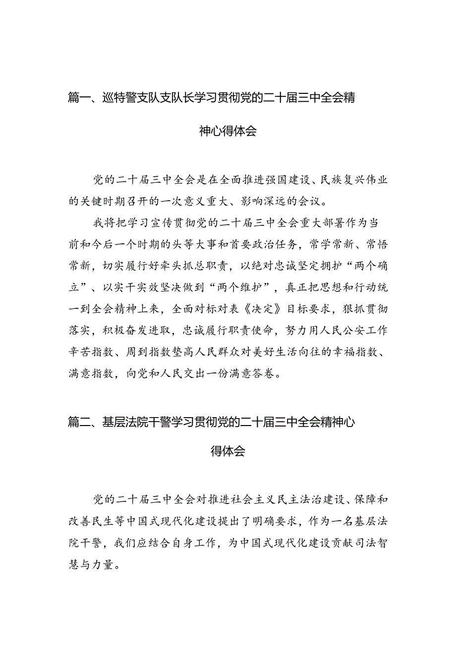 巡特警支队支队长学习贯彻党的二十届三中全会精神心得体会（共10篇）.docx_第2页