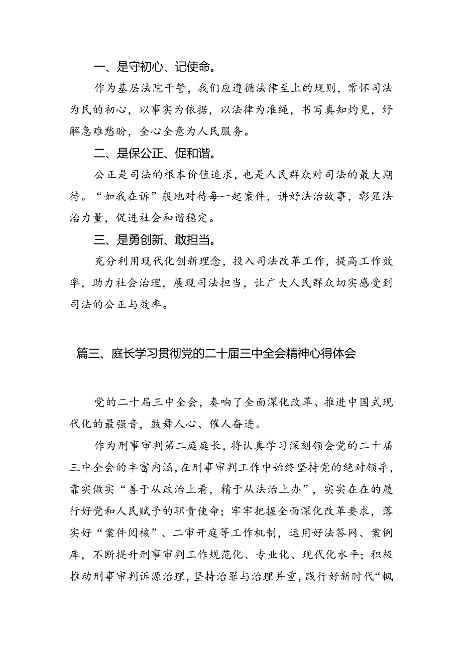 巡特警支队支队长学习贯彻党的二十届三中全会精神心得体会（共10篇）.docx_第3页