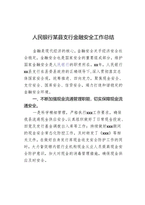 人民银行某县支行金融安全工作总结.docx