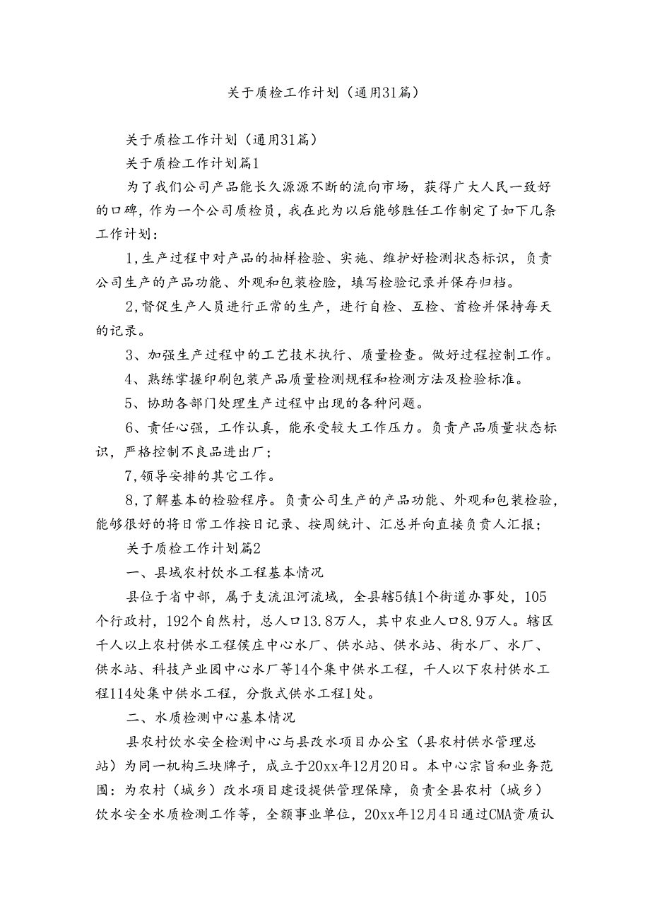 关于质检工作计划（通用31篇）.docx_第1页