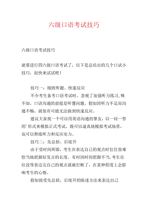 六级口语考试技巧.docx